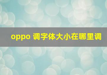 oppo 调字体大小在哪里调